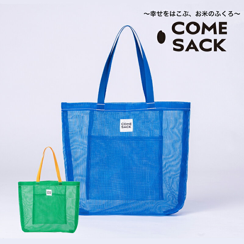 【ふるさと納税】幸せをはこぶお米のふくろ　カムサックメッシュ　ブルー/バッグ ばっぐ 米 米袋 こめ コメ 可愛い サステナブル 便利 手作業 北日本製袋