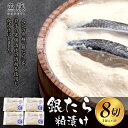 【ふるさと納税】銀たら粕漬け 8切れ(2切れ×4パック)