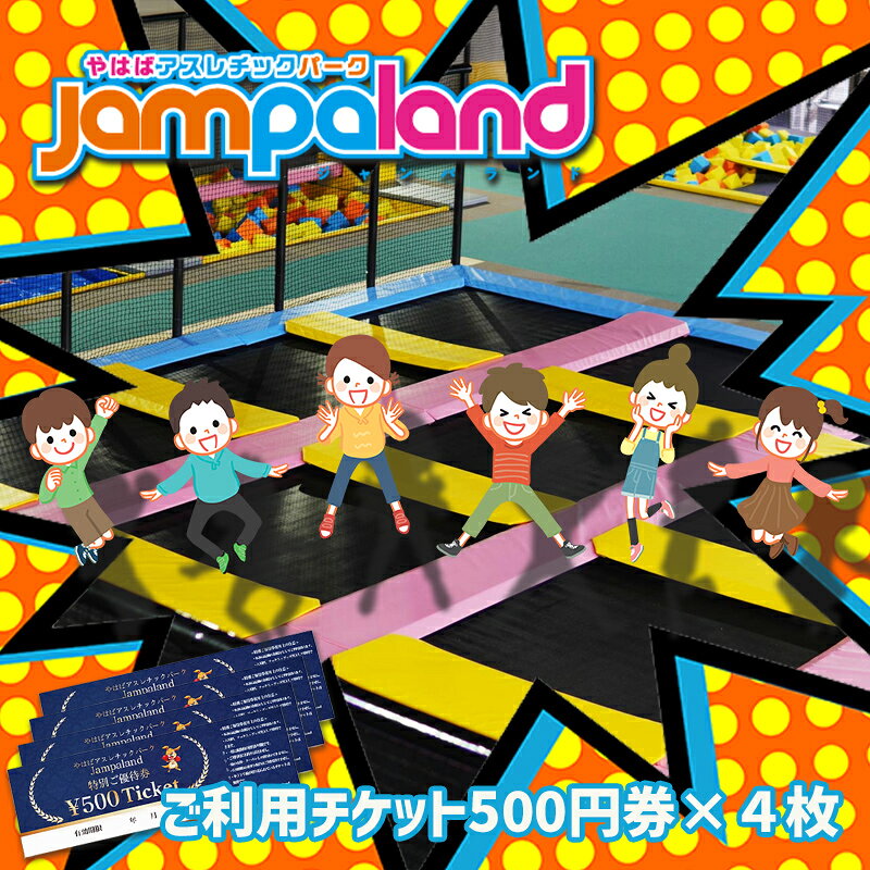 大人から子どもまで本気で遊べる!やはばアスレチックパークjampaland(ジャンパランド)利用券 500円券×4枚