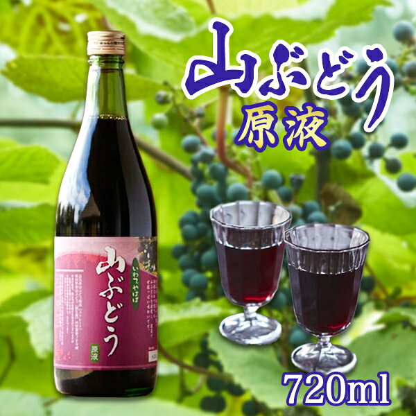 【ふるさと納税】贅沢ポリフェノールたっぷりの濃い山ぶどう原液720ml/岩手県矢巾町 希少 贅沢 健康 話題 山ぶどう 葡萄 ジュース ジャム 原液 贈り物 人気 お取り寄せ ポリフェノール 健康食品 甘酸っぱい 手作り 産地直送 安心 安全 高品質 無添加