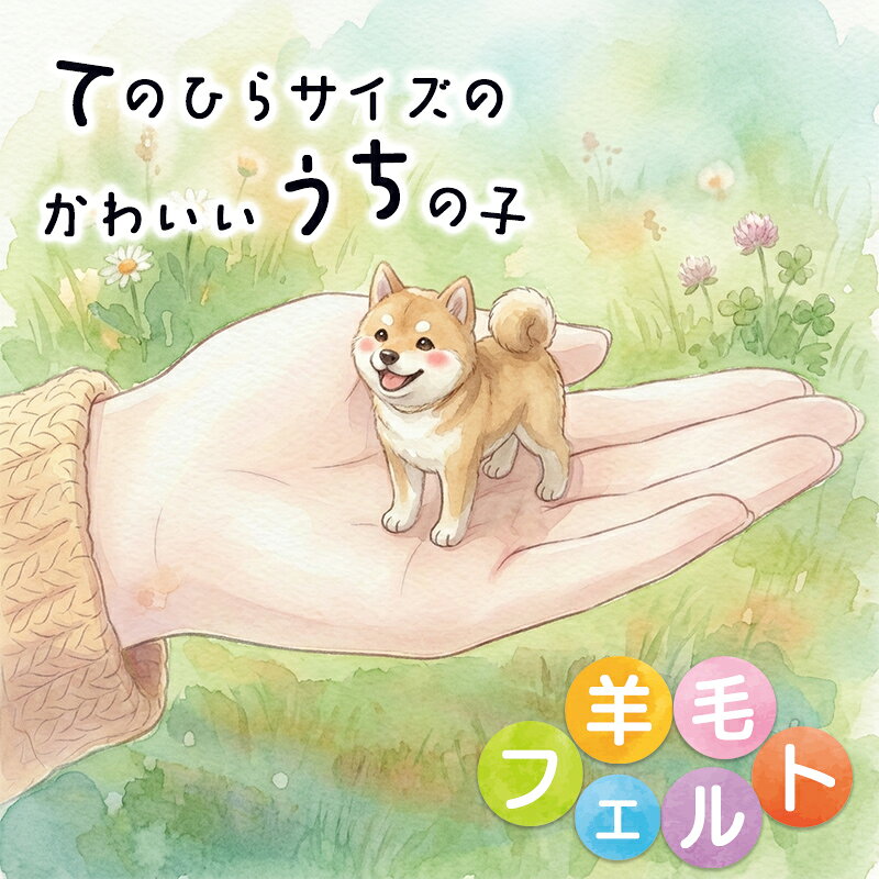 【ふるさと納税】オーダーメイドの羊毛フェルト人形　『てのひらわんこ』/フェルト 羊毛 可愛い ペット 犬 人形 ぬいぐるみ 矢巾町 岩手県