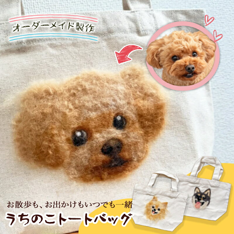 【ふるさと納税】オーダーメイドの羊毛刺繍キャンバストートバック　『うちのこトートバッグ』/トートバッグ バッグ 羊毛 可愛い ペット 犬 人形 オーダーメイド 矢巾町 岩手県