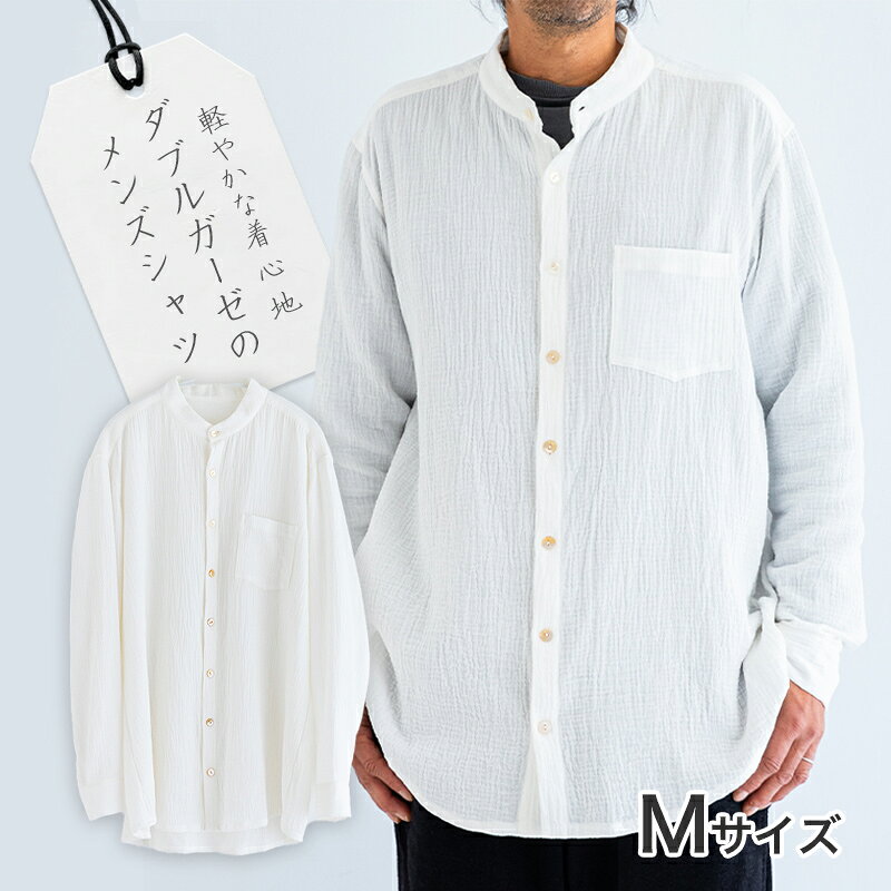 コットン100% ダブルガーゼのメンズシャツ Mサイズ/ガーゼ 長袖 ダブルガーゼ 涼しい 羽織 メンズ 人気 日本製 プレゼント 父の日 シャツ 敏感肌 リラックス 吸水性 薄手 おしゃれ カジュアル シンプル ナチュラル 冷房対策 矢巾町 岩手県