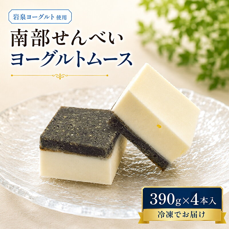 【ふるさと納税】岩手を堪能できるスイーツ　南部せんべいヨーグルトムース　390g×4本/人気 返礼品 おいしい 冷凍 おすすめ 南部せんべい スイーツ ヨーグルト ムースケーキ 送料無料 ギフト 贈答 お取り寄せ 岩手県 矢巾町