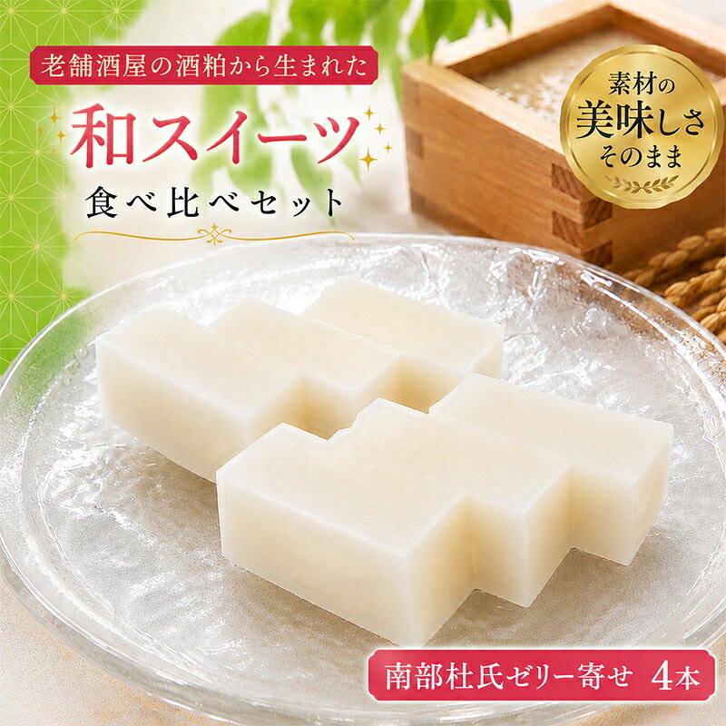 【ふるさと納税】岩手を堪能できるスイーツ　南部杜氏ゼリー寄せ　390g×4本/人気 返礼品 おいしい 冷凍 おすすめ スイーツ ゼリー 送料無料 ギフト 贈答 お取り寄せ 岩手県 矢巾町