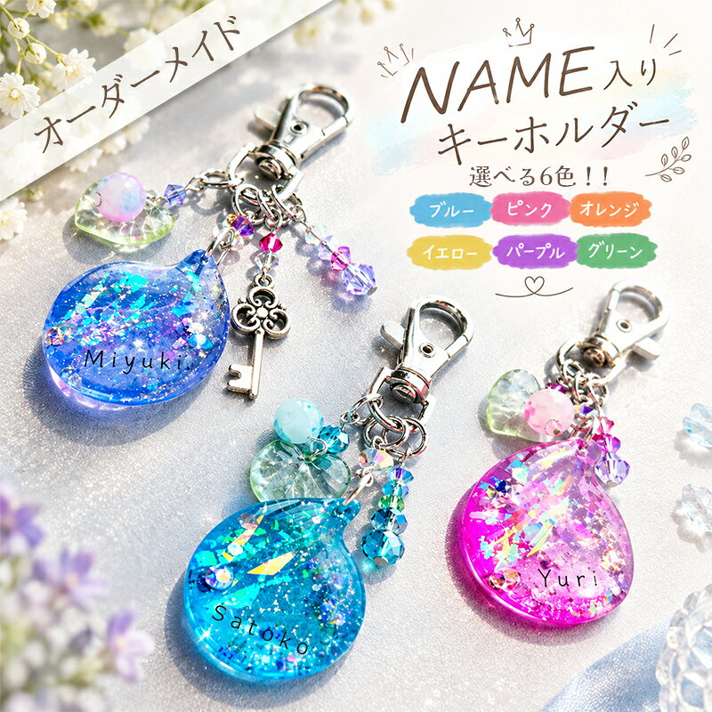 オーダーメイド 世界でひとつだけの「name入りキーホルダー」/ ハンドメイド チャーム アクセサリー 雑貨 バッグ プレゼント ギフト 贈り物 推し活 推しカラー 名入れ キラキラ レジン雑貨 矢巾町 岩手県