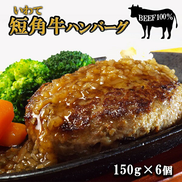 【ふるさと納税】いわて短角牛ハンバーグ　ビーフ100％！　150g×6個