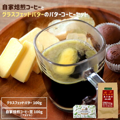 自家焙煎コーヒー(あさあけの園)とグラスフェッドバター(中洞牧場)のバターコーヒーセット