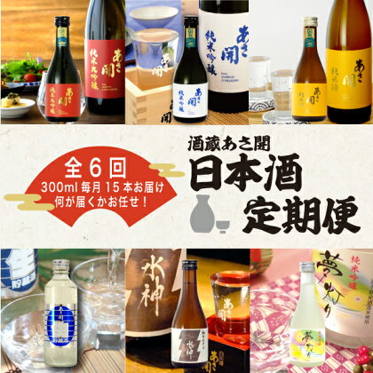 定期便◆あさ開の日本酒毎月300ml×15本6ヵ月間 (全6回)