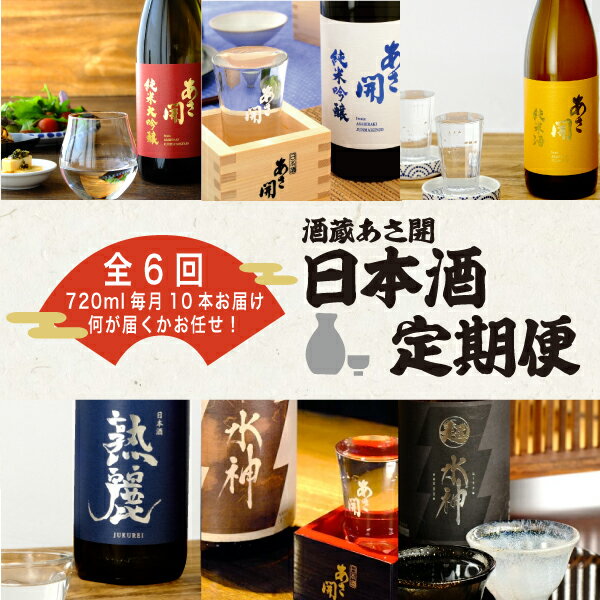 【ふるさと納税】定期便◆あさ開の日本酒毎月720ml×10本6ヵ月間 (全6回)