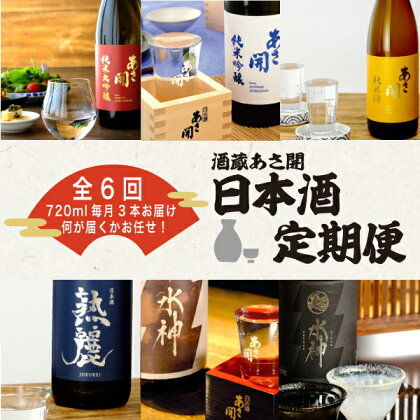 定期便◆あさ開の日本酒毎月720ml×3本6ヵ月間 (全6回)