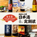 【ふるさと納税】定期便◆あさ開の日本酒毎月720ml×6本6ヵ月間 (全6回)