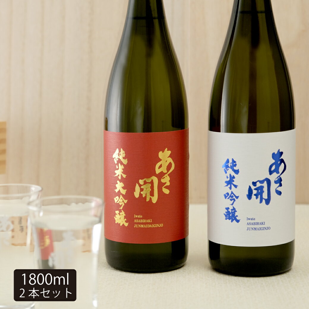 【ふるさと納税】紅白飲み比べセット1800ml×2本(純米大