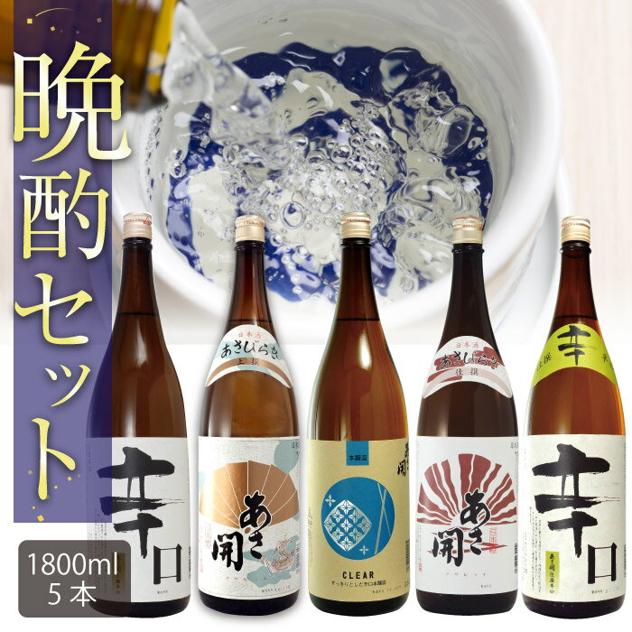 【ふるさと納税】晩酌セット1800ml×5本 あさ開 日本酒のサムネイル
