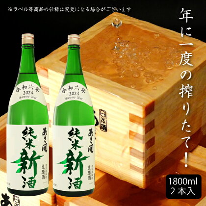 令和六年新米仕込み 純米新酒1800ml×2本 あさ開 あさびらき お酒 日本酒