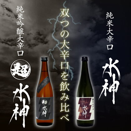 あさ開 水神飲み比べセット720ml×2本 日本酒 飲み比べセット