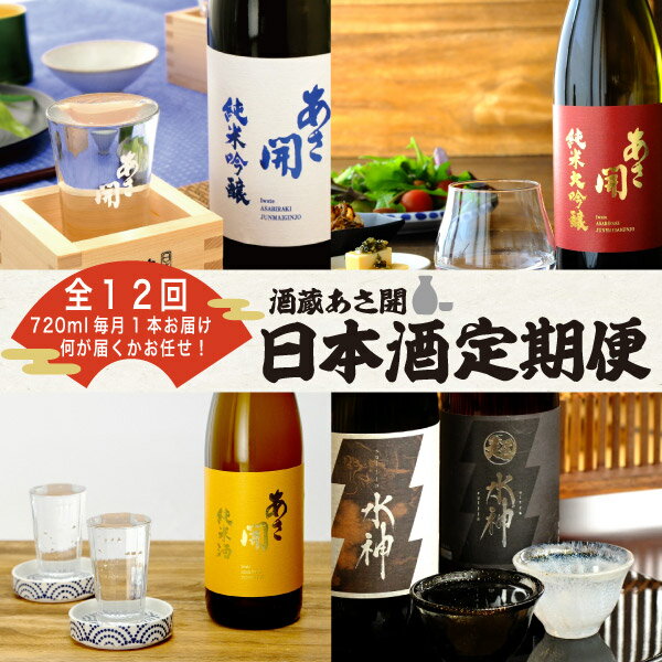 [定期便]酒蔵あさ開 定番&季節の日本酒 720ml×12ヵ月