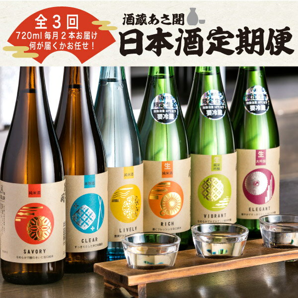 全国新酒鑑評会金賞受賞蔵★酒蔵あさ開の生酒の日本酒やお任せ厳選日本酒を3ヵ月間毎月720ml2本お届けします。 毎月2本ずつなので、置き場所にも困りません。何が届くかお楽しみに♪ ※「20歳未満の飲酒は法律で禁止されています。」 ※お申し込みが殺到した場合、準備ができ次第、順次発送となります。 ※お客様都合でお受取りができなかった場合、返礼品の再送は致しません。 ※配送業者のご指定はできません。 ※配達日の指定はできません。 ※沖縄県とその他離島への発送不可 名称 日本酒 内容 酒蔵あさ開の生酒の日本酒720ml&お任せ厳選日本酒720ml 内容量 3ヵ月に渡り、毎月2本発送！ 酒蔵あさ開日本酒720ml×2本×3回 原材料 米・麹・醸造アルコール 保存方法 直射日光紫外線を避け冷暗所（10度〜15度）で保存してください。生のお酒は冷蔵庫で保存してください。 配送方法 冷蔵 注意事項 ※天候等の影響により発送が遅れる場合があります ※6月・12月は繁忙期の為、通常より遅れる可能性がございます 製造者提供元 株式会社あさ開 岩手県盛岡市大慈寺町10番34号【定期便】酒蔵あさ開 定番&季節の日本酒毎月720ml2本を3ヶ月間お届けいたします！ ※画像はイメージです ※写真はイメージです 入金確認後、注文内容確認画面の【注文者情報】に記載の住所にお送りいたします。 発送の時期は、寄附確認後60日以内を目途に、お礼の特産品とは別にお送りいたします。