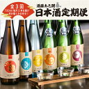 毎月720ml×2本 3ヶ月お届け 岩手の酒蔵あさ開 生酒やお任せ厳選酒 日本酒 飲み比べセット