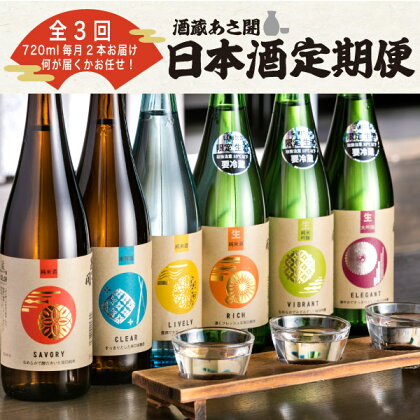 【定期便】毎月720ml×2本 3ヶ月お届け 岩手の酒蔵あさ開 生酒やお任せ厳選酒 日本酒 飲み比べセット