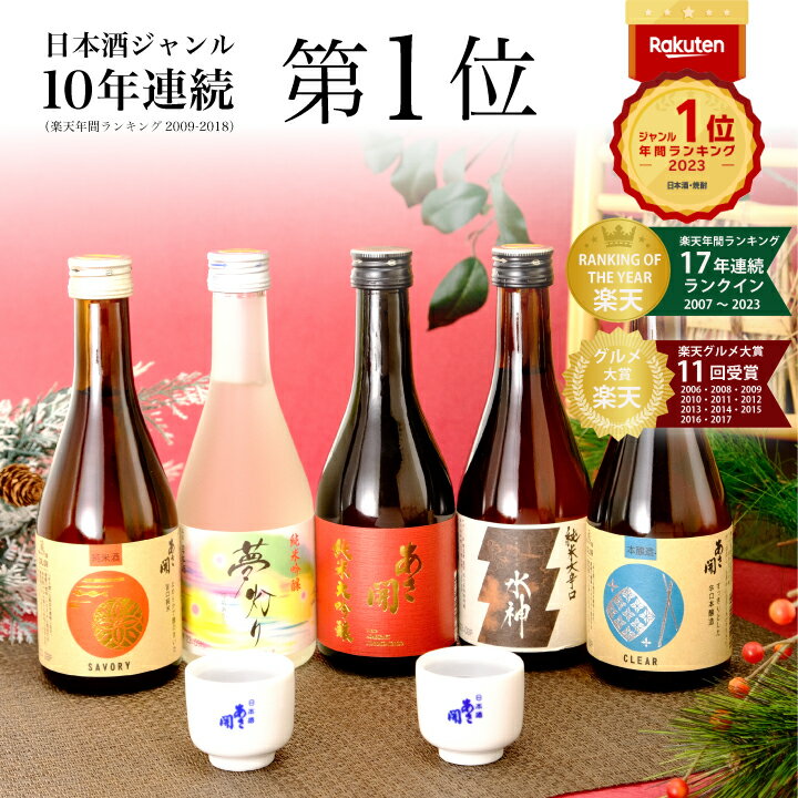 【ふるさと納税】日本酒 飲み比べセット◆楽天年間10年連続日本酒第1位◆グルメ大賞10連覇 300ml×5本 あさ開 あさびらき ミニボトル お酒