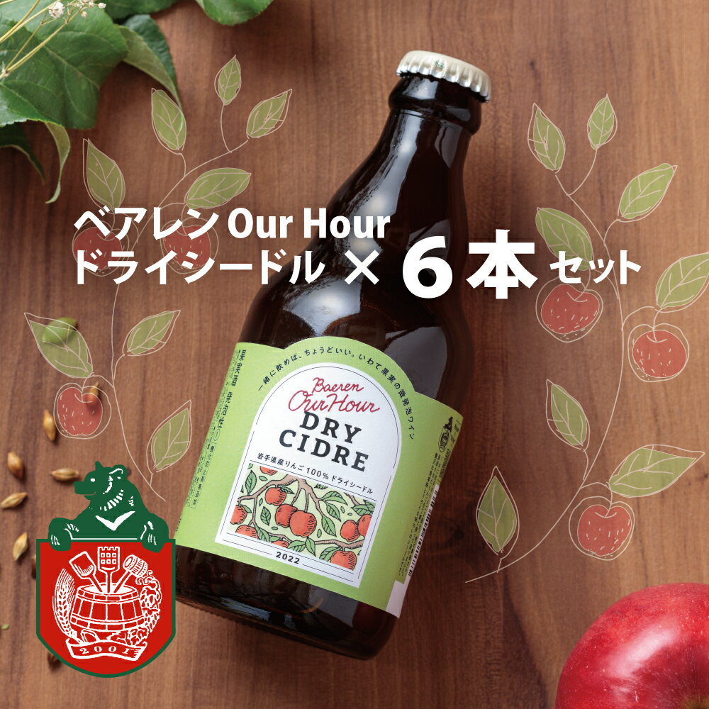 11位! 口コミ数「0件」評価「0」 ベアレン Our Hour ドライシードル 6本セット　常温保存可