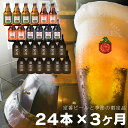 【ふるさと納税】毎月24本 3ヶ月お届け 岩手の地ビール ベ...