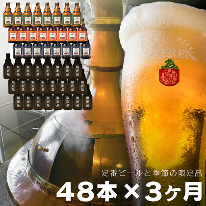 毎月48本 3ヵ月お届け 岩手の地ビール ベアレン醸造所 定番 季節限定 詰め合わせ 330ml 瓶 頒布会 定期便