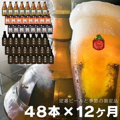 毎月48本 1年間お届け 岩手の地ビール ベアレン醸造所 定番 季節限定 詰め合わせ 330ml 瓶 頒布会 定期便