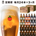 【ふるさと納税】毎月24本 3ヶ月お届け 岩手の地ビール ベ...