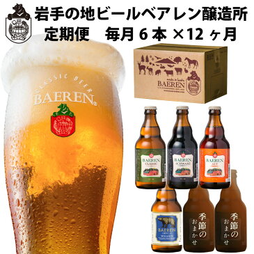 【ふるさと納税】毎月6本 12ヶ月お届け 岩手の地ビール ベアレン醸造所 定番 季節限定 詰め合わせ 飲み比べ 頒布会 定期便