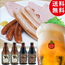 【ふるさと納税】日本一受賞ビール入り 岩手の地ビール ベアレン 2種類4本 ＆ ドイツDLG金賞 本格 ソーセージ 3種類 冷蔵便でお届け