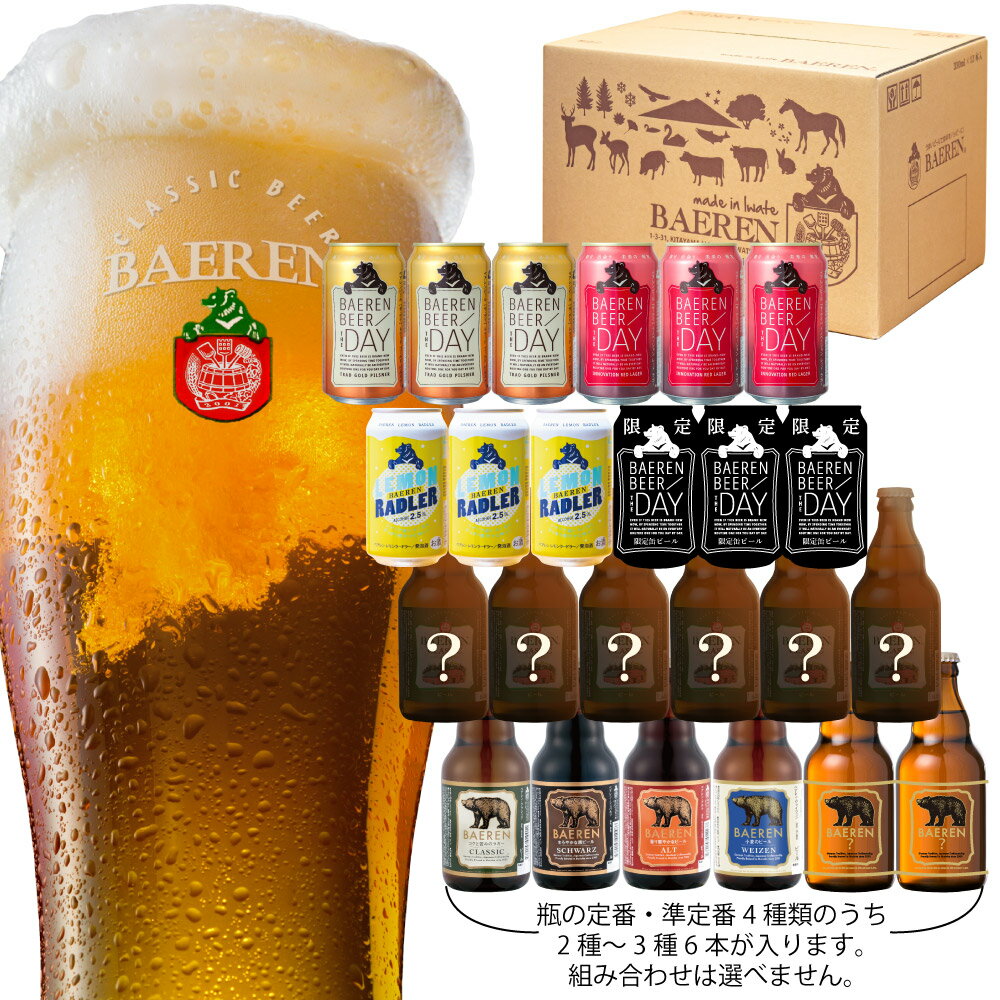 【ふるさと納税】岩手の地ビール ベアレン ビール 缶ビール THE DAY 定番2種・期間限定1種 レモンラードラー 定番瓶ビール・限定ビール 24本飲み比べ 常温保管可