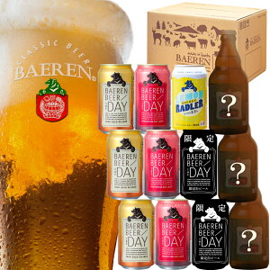 【ふるさと納税】岩手の地ビール ベアレンビール　缶4種・限定 瓶ビール1〜2種　飲み比べ 12本セッ...