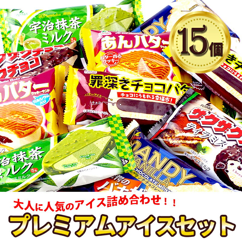 【ふるさと納税】フタバ食品　アイス15個　プレミアムアイスセット　大人に人気のアイス詰合せ