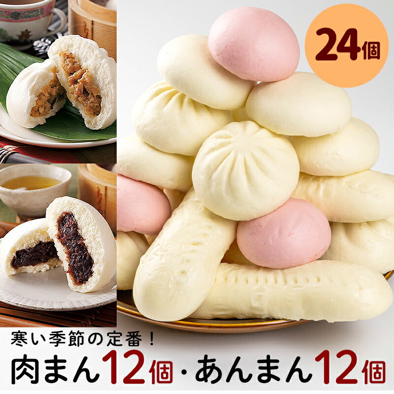 【ふるさと納税】フタバ食品　寒い季節の定番中華まんセット　肉まん＆あんまん　計24個　2.2kg