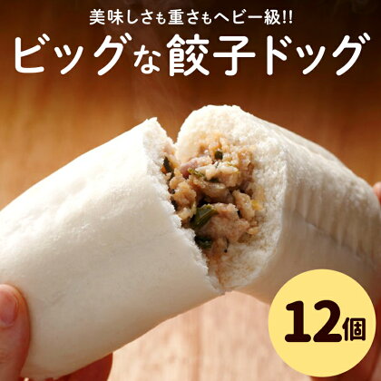 フタバ食品　餃子ドッグ4個×3袋　計12個　1.8kg