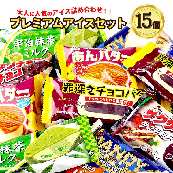 13位! 口コミ数「0件」評価「0」フタバ食品　アイス15個　プレミアムアイスセット　大人に人気のアイス詰合せ