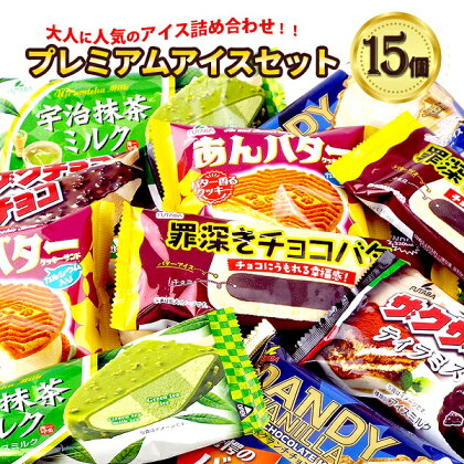 フタバ食品　アイス15個　プレミアムアイスセット　大人に人気のアイス詰合せ