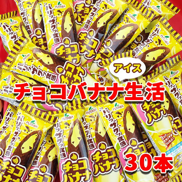 フタバ食品 アイス30本 チョコバナナ生活