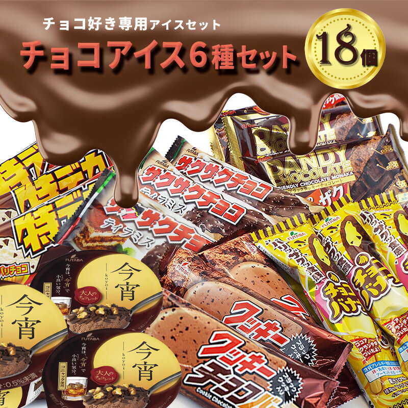 3位! 口コミ数「1件」評価「3」フタバ食品　アイス18個　チョコ好き必見！！チョコアイス6種セット　チョコ好き専用アイスセット