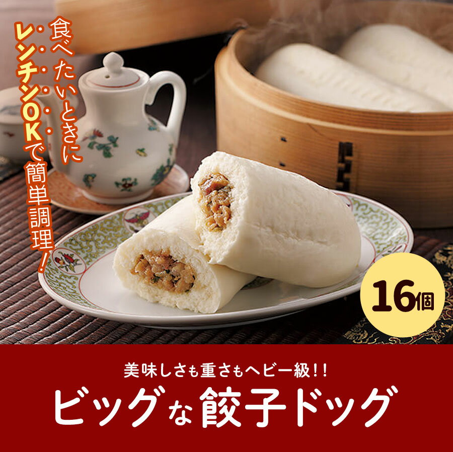 【ふるさと納税】フタバ食品 餃子ドッグ4個×4袋 計16個 2.4kg