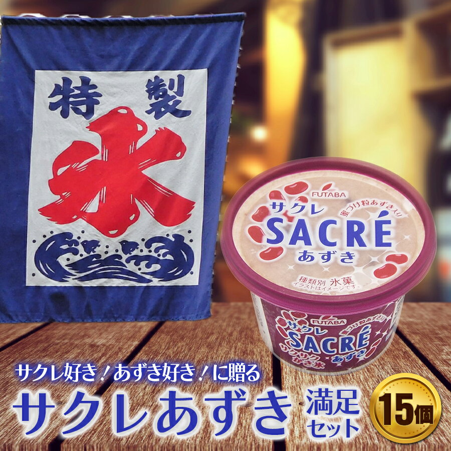 フタバ食品 アイス15個 サクレあずき満足セット