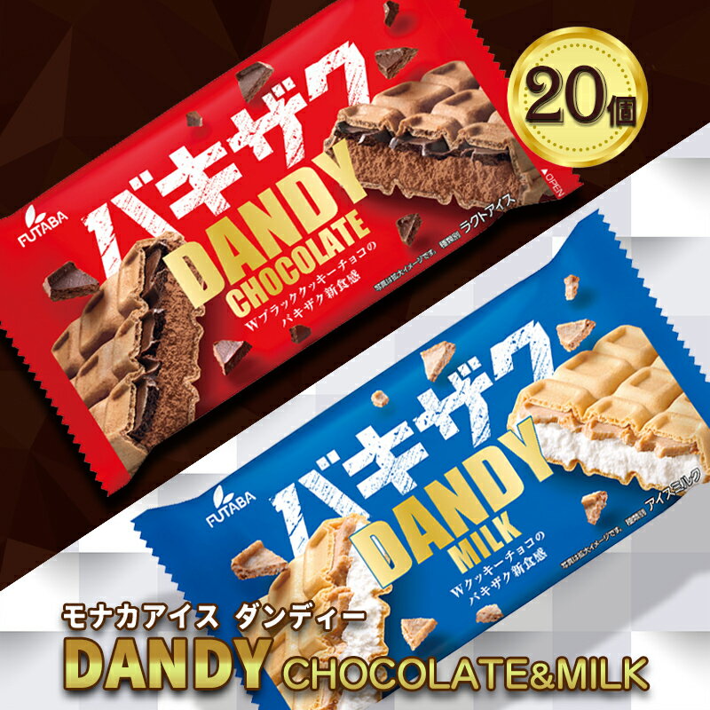【ふるさと納税】フタバ食品　アイス20個　ダンディーチョコレート＆ミルクセット　2種類各10個/人気返礼品 福袋 スイーツ デザート 大容量 人気 お取り寄せ 限定品 オリジナル 食べ比べ 詰め合わせ 氷菓子 バニラ チョコ アソート 大人におすすめ 子供 おやつ 夏 一押し