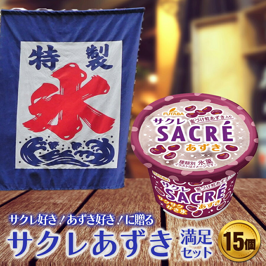 【ふるさと納税】フタバ食品　アイス15個　サクレあずき満足セット/人気返礼品 福袋 スイーツ デザート 大容量 人気 お取り寄せ 限定品 オリジナル 食べ比べ 詰め合わせ 氷菓子 バニラ チョコ アソート 大人におすすめ 子供 おやつ 夏 一押し