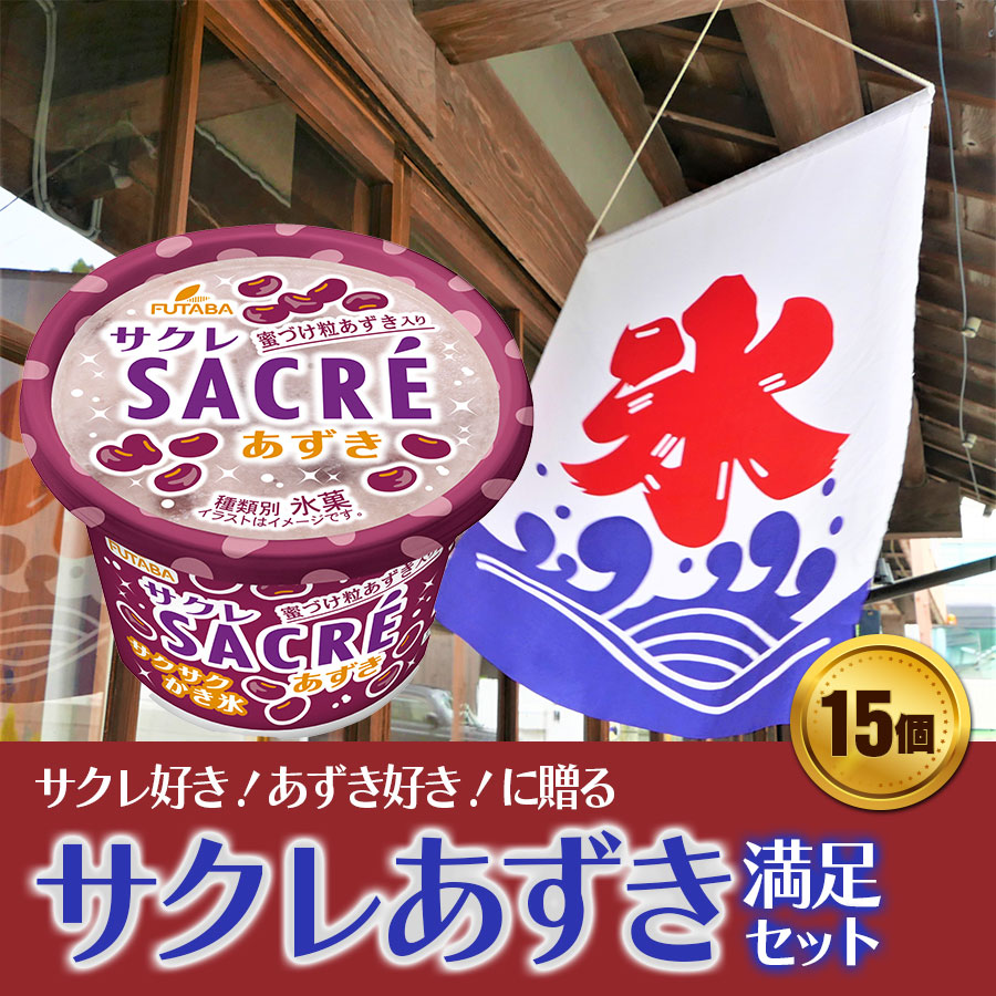 【ふるさと納税】フタバ食品　アイス15個　サクレあずき満足セット/人気返礼品 福袋 スイーツ デザート 大容量 人気 お取り寄せ 限定品 オリジナル 食べ比べ 詰め合わせ 氷菓子 バニラ チョコ アソート 大人におすすめ 子供 おやつ 夏 一押し