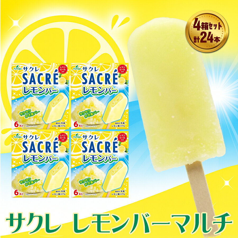 フタバ食品 サクレレモンバーマルチ 4箱セット 計24本/人気返礼品 福袋 スイーツ デザート 大容量 人気 お取り寄せ 限定品 オリジナル 食べ比べ 詰め合わせ 氷菓子 バニラ チョコ アソート 大人におすすめ 子供 おやつ 夏 一押し