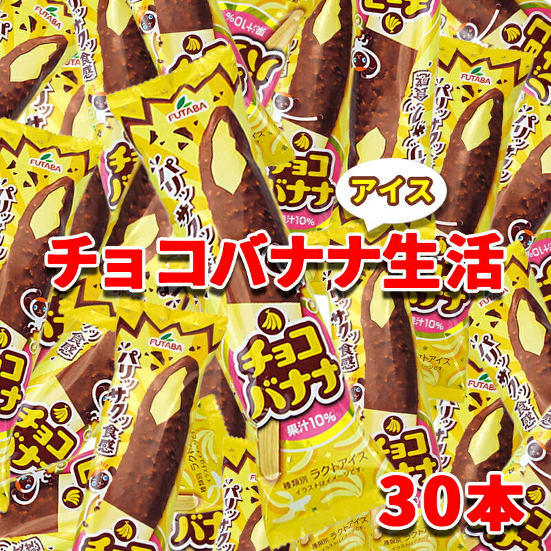 フタバ食品 アイス30本 チョコバナナ生活