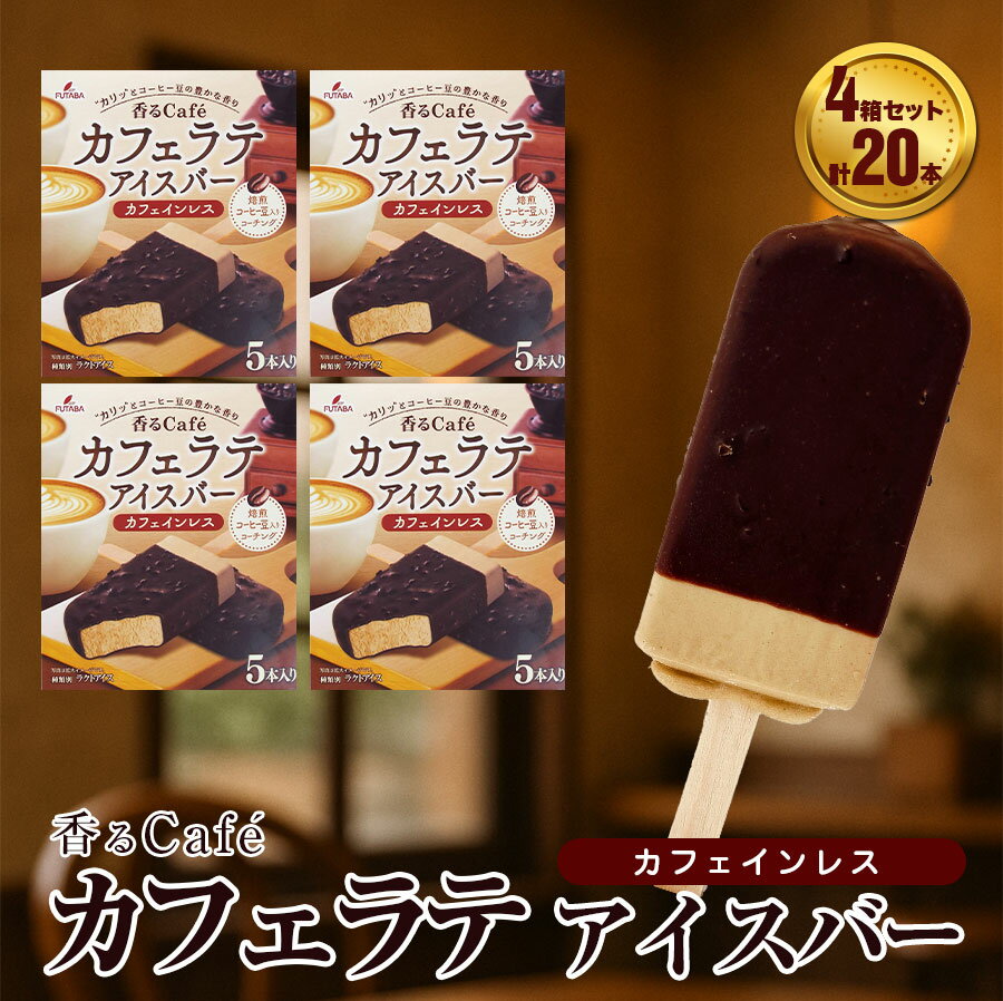 【ふるさと納税】フタバ食品　香るCafé カフェラテ　4箱セット　計20本