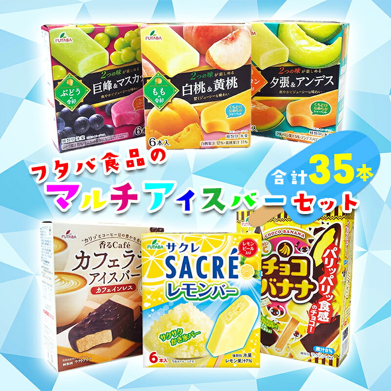フタバ食品 マルチアイスバー6箱セット 計35本/人気返礼品 福袋 スイーツ デザート 大容量 人気 お取り寄せ 限定品 オリジナル 食べ比べ 詰め合わせ 氷菓子 バニラ チョコ アソート 大人におすすめ 子供 おやつ 夏 一押し